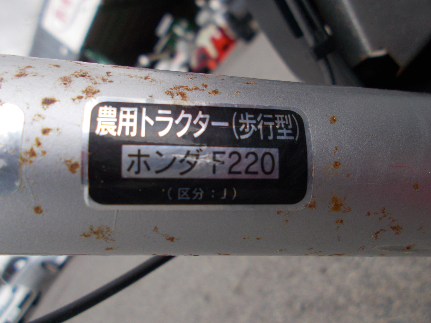 ホンダ　中古　耕耘機　F220