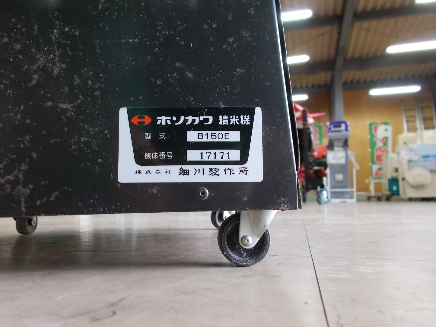 細川製作所　中古　循環式精米機　B150E
