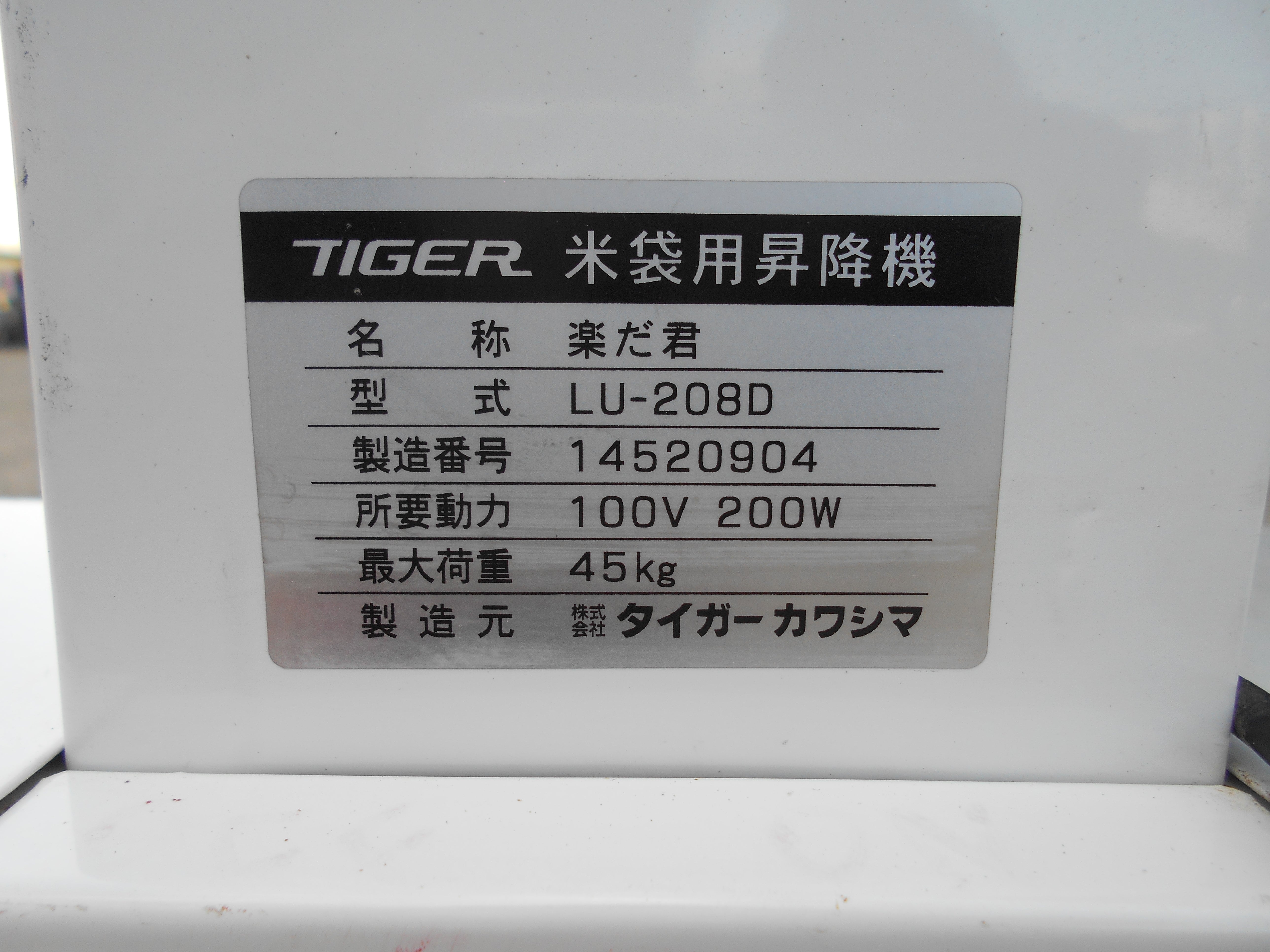 北海道茨城 タイガー 米袋用昇降機 LU-203F だ君 リフトアップ リフター ターンテーブル 昇降機 米袋 100V 極上品 ■I22062862 その他