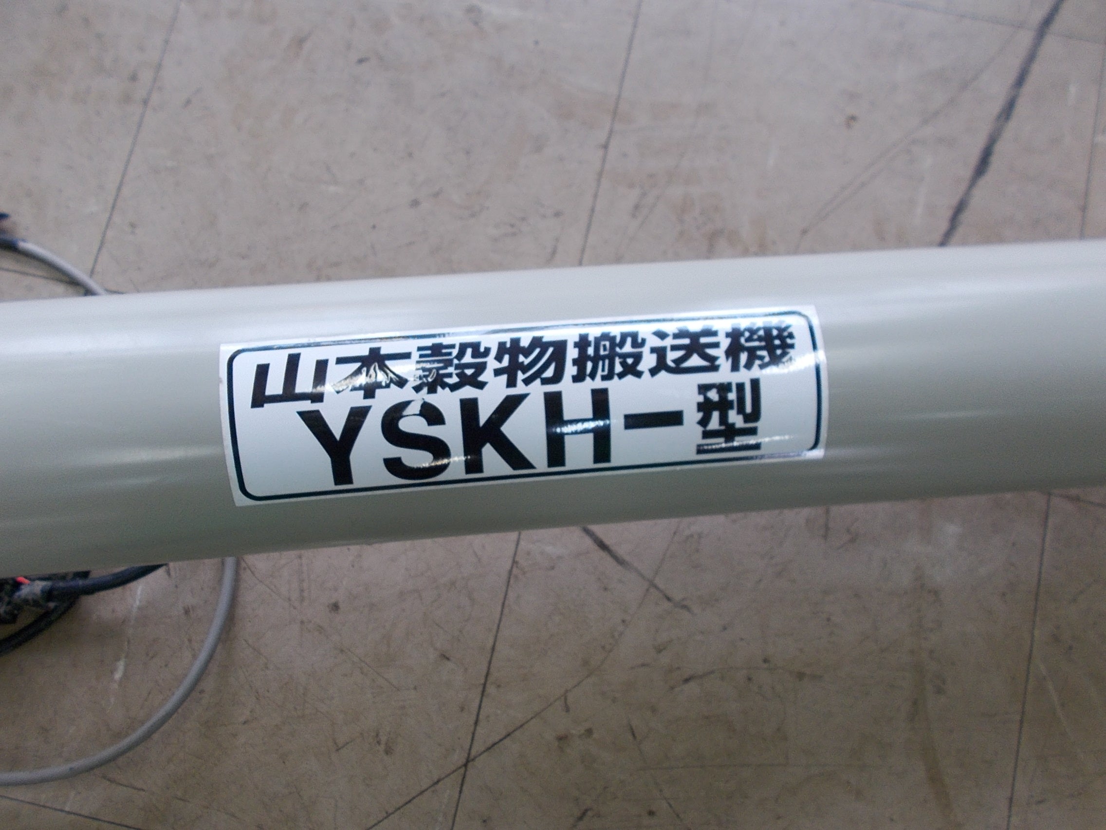 穀物搬送機 中古 山本製作所 YSKH-2B 200V ③ – 農キング