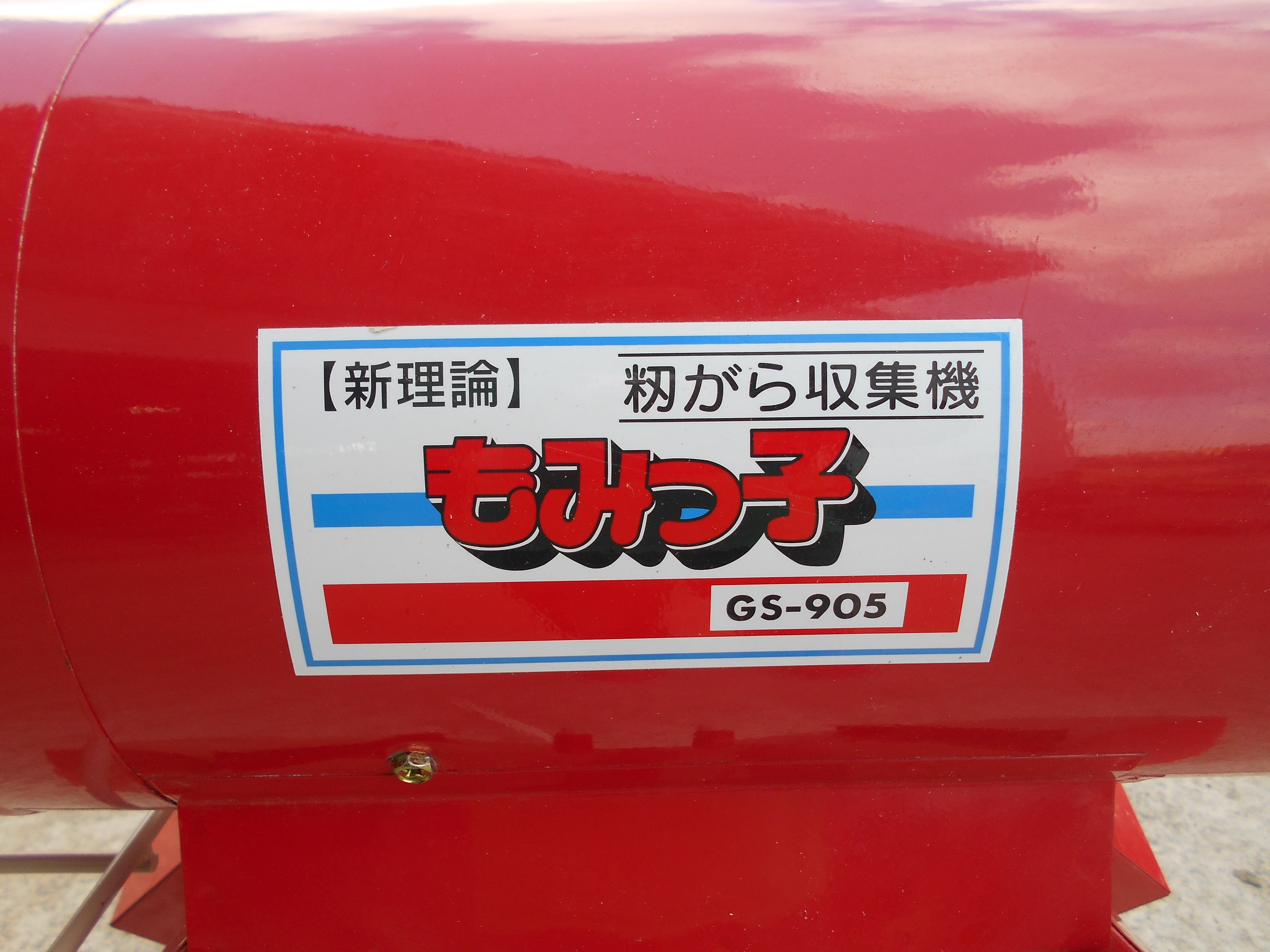 笹川農機 中古 籾がら収集機 もみっ子 GS-905 – 農キング