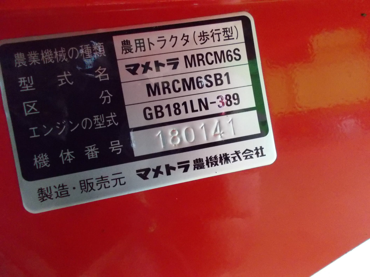 マメトラ　中古　管理機（畦立）　MRCM6S