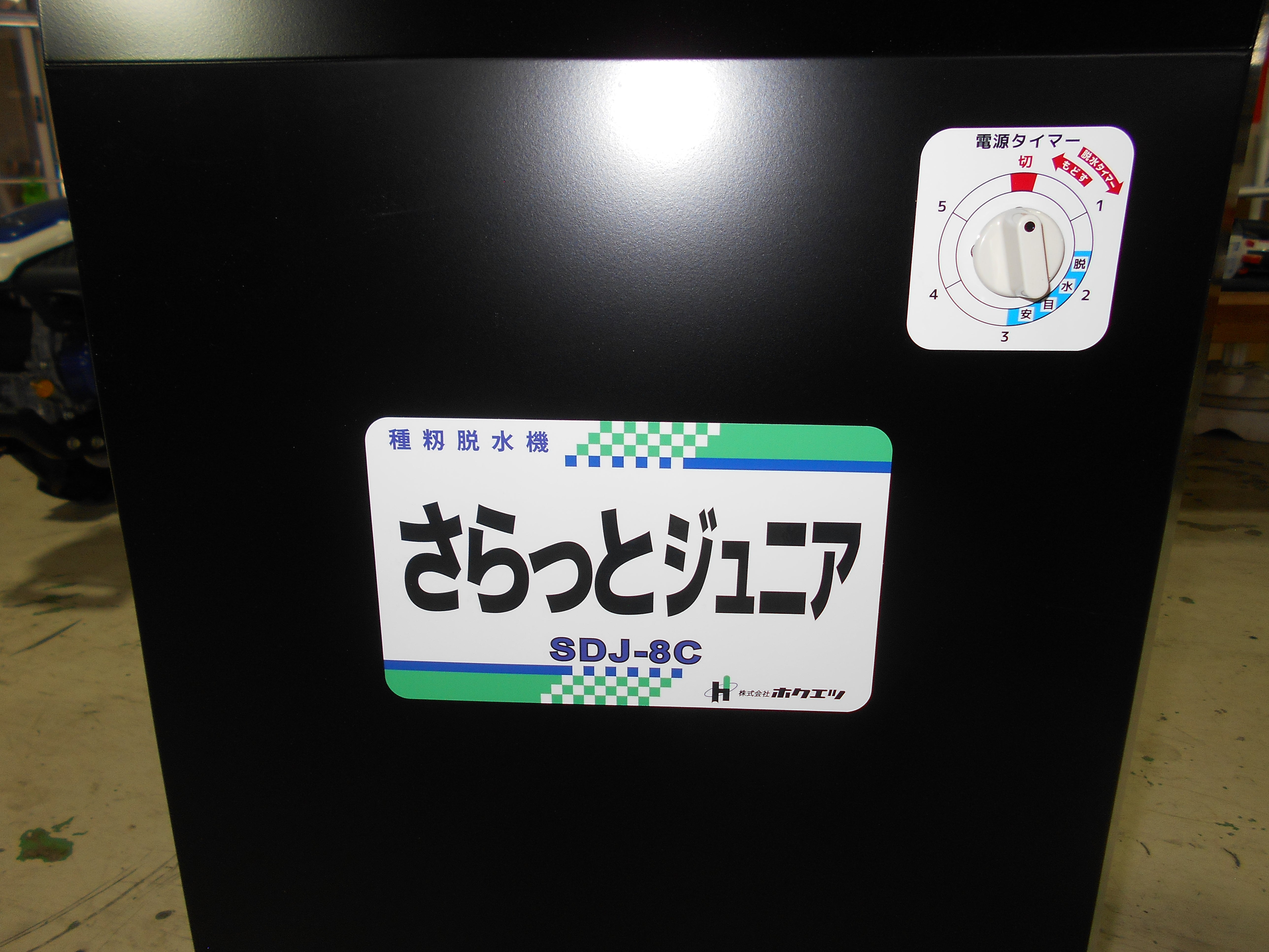 ホクエツ 種籾脱水機 さらっとジュニア SDJ-8C 【未使用品】 – 農キング