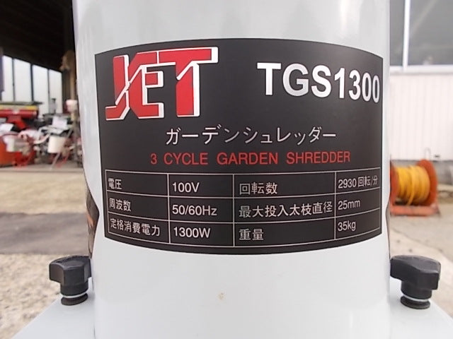 不明 ガーデンシュレッダー TGS1300 【未使用品】 – 農キング