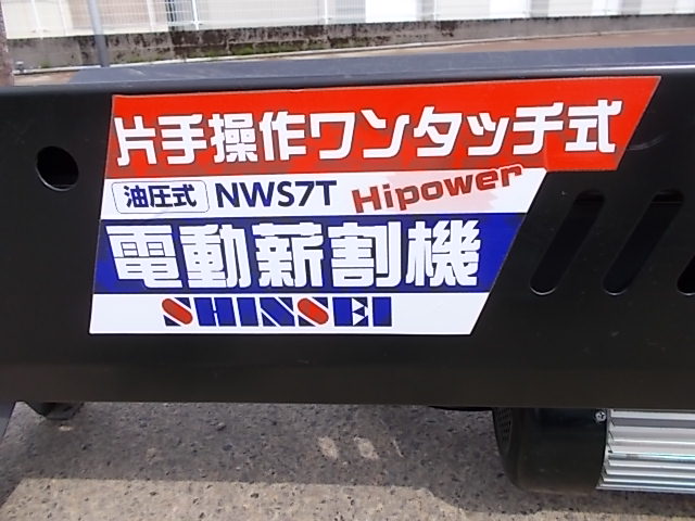 シンセイ　中古　薪割り機　NWS7T