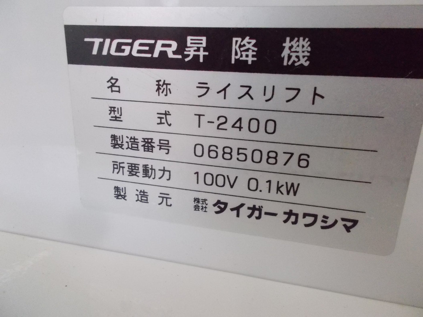 タイガーカワシマ　中古　昇降機　T-2400