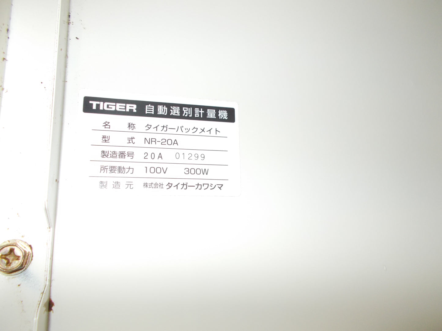 タイが-川島　中古　自動選別計量機