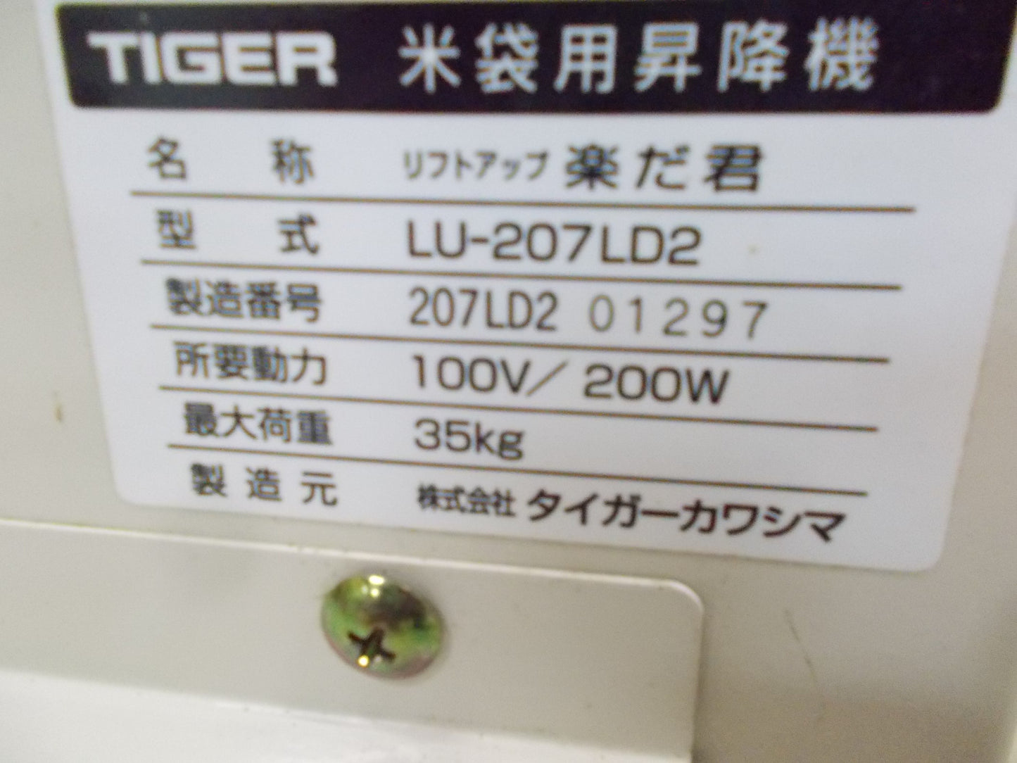 タイガーカワシマ　中古　米袋用昇降機　LU-207LD2