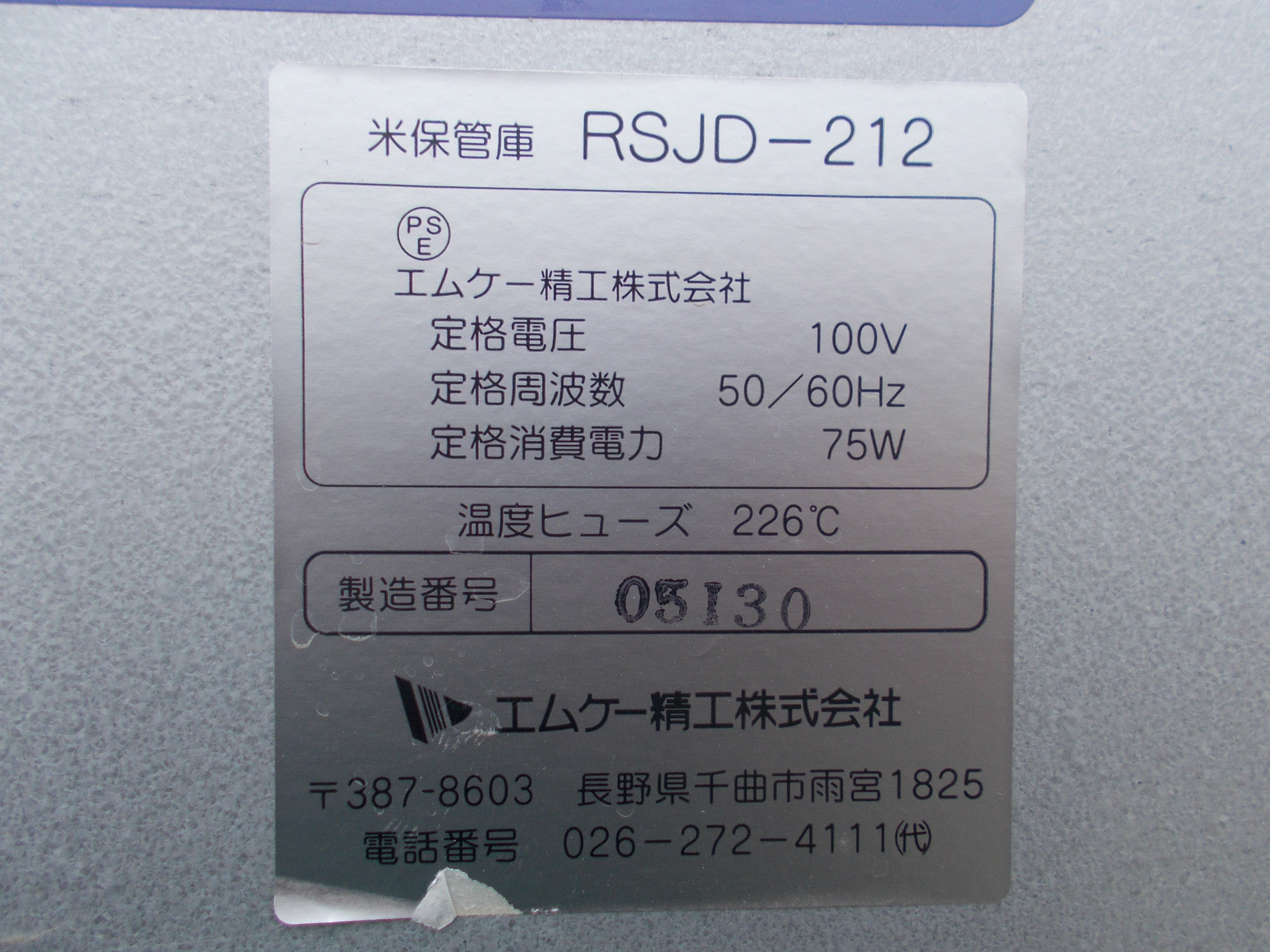 型番から機能を調べない方は問い合わせしないでください　米保管庫　エムケー精工rsj-212 エムケー精工 中古 米保管庫 RSJD-212 – 農キング
