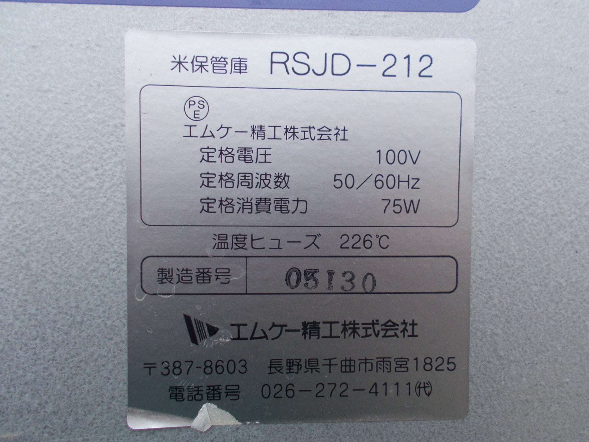 エムケー精工 中古 米保管庫 RSJD-212 – 農キング