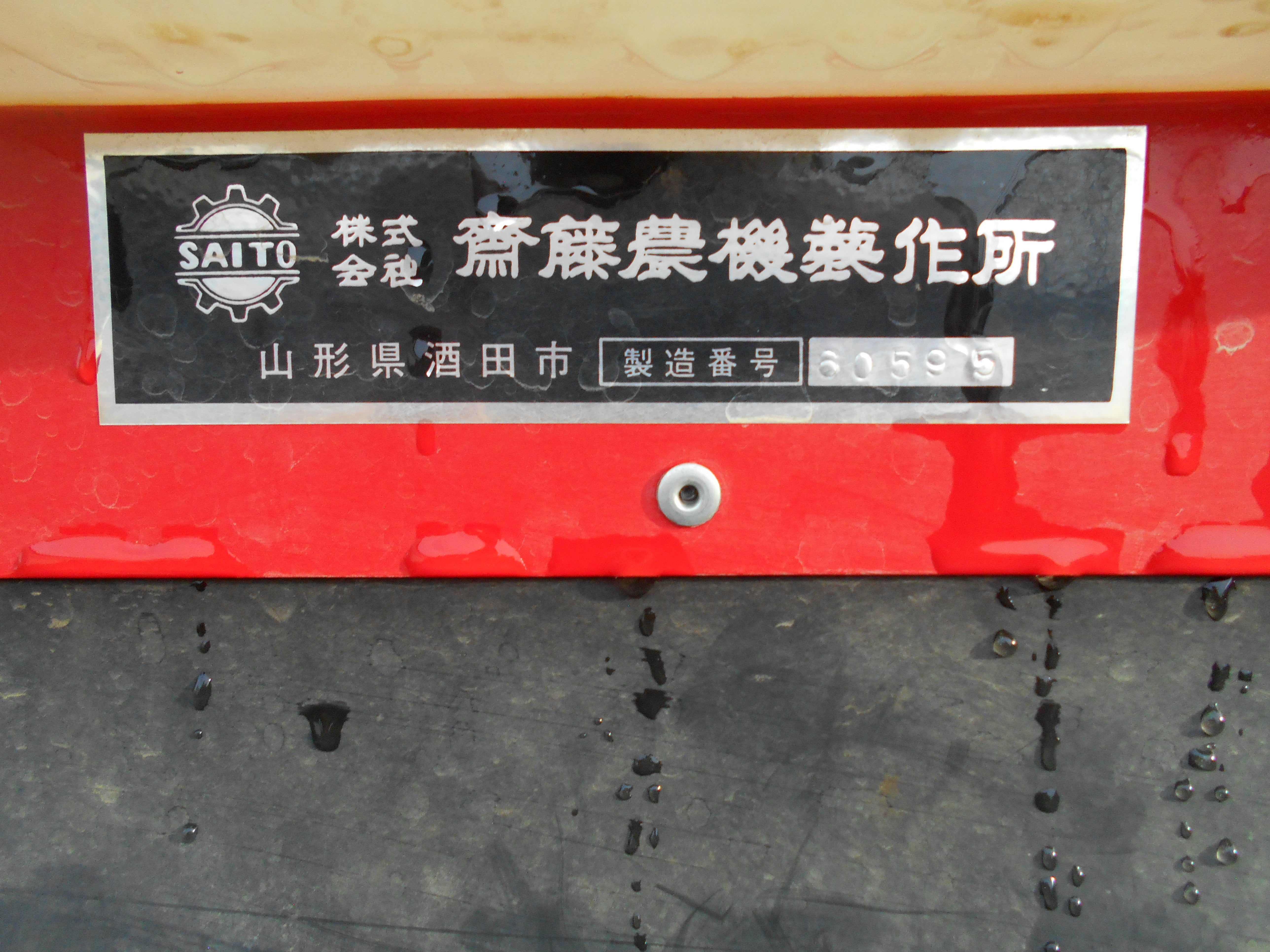 斎藤農機製作所 中古 苗箱洗浄機 SW-1A – 農キング