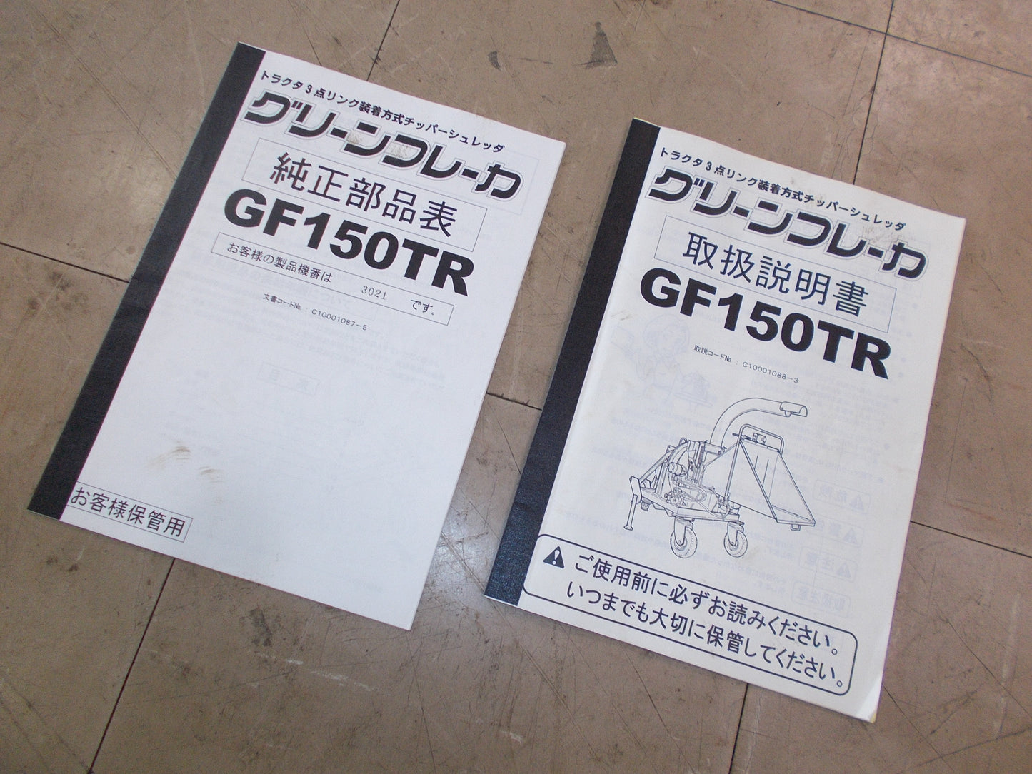 三陽機器　中古　チッパー　GF150TR