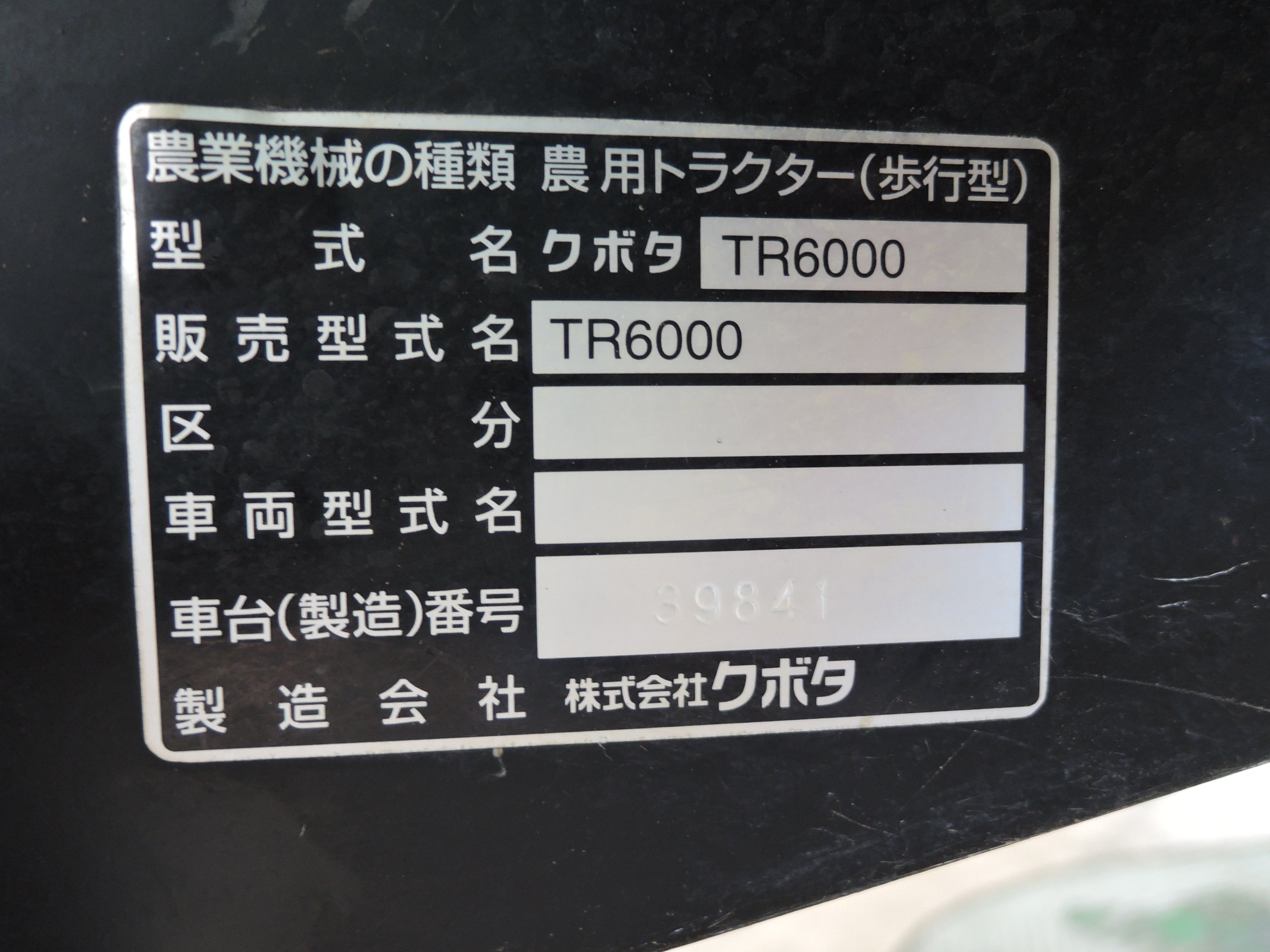 中古 クボタ 管理機 TR6000 – 農キング