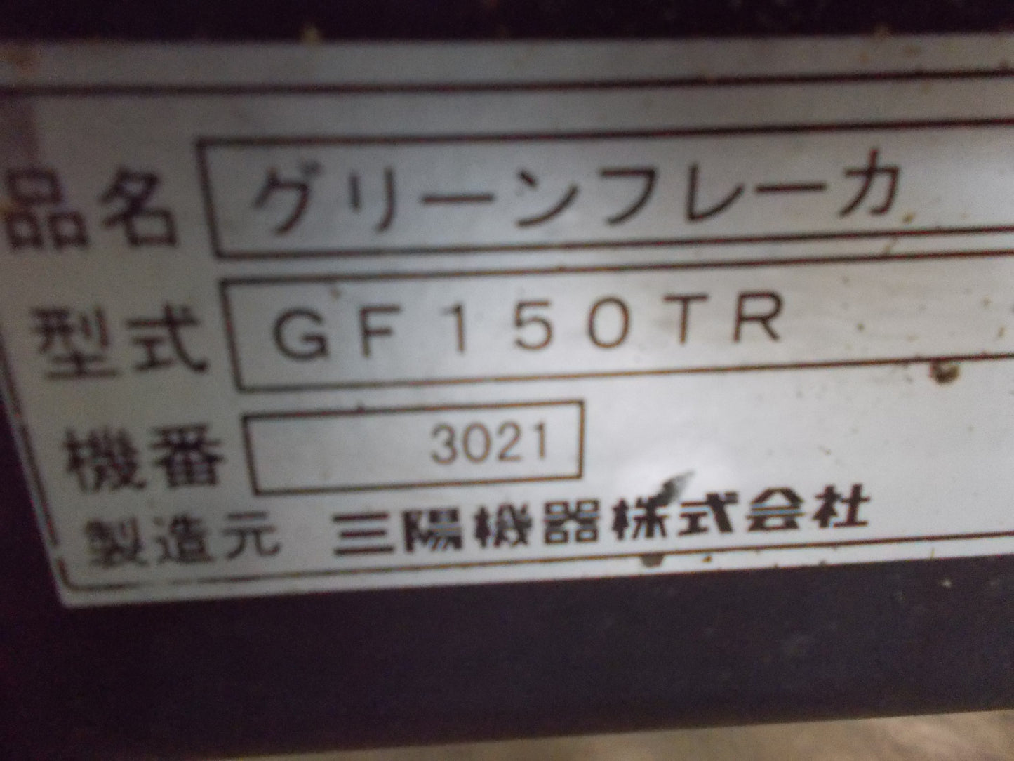 三陽機器　中古　チッパー　GF150TR