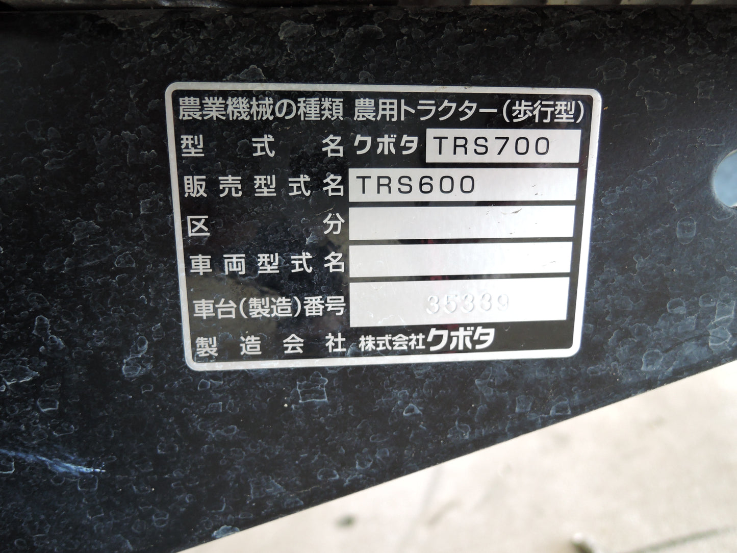 クボタ 中古 管理機 TRS600