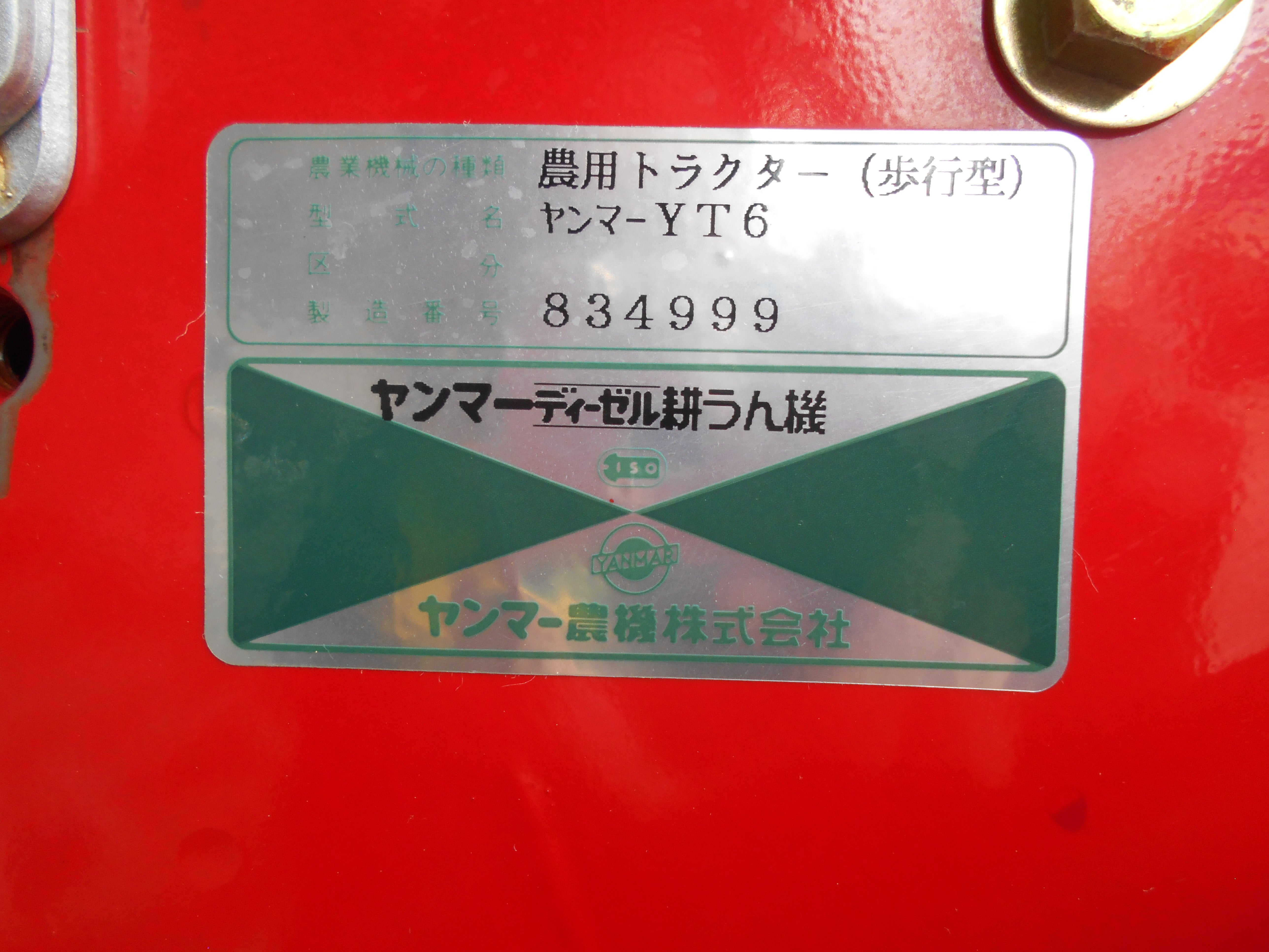 ヤンマー 中古 ディーゼル耕耘機 YT6 – 農キング