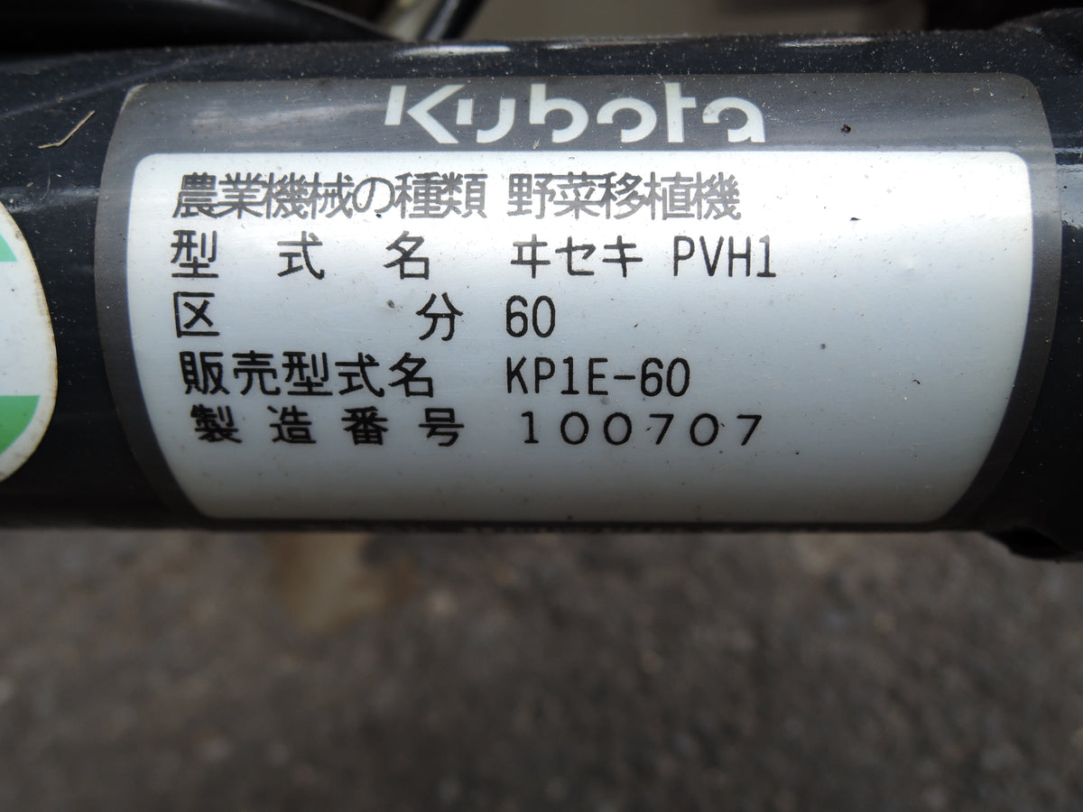 クボタ 中古 移植機 KP1E-60
