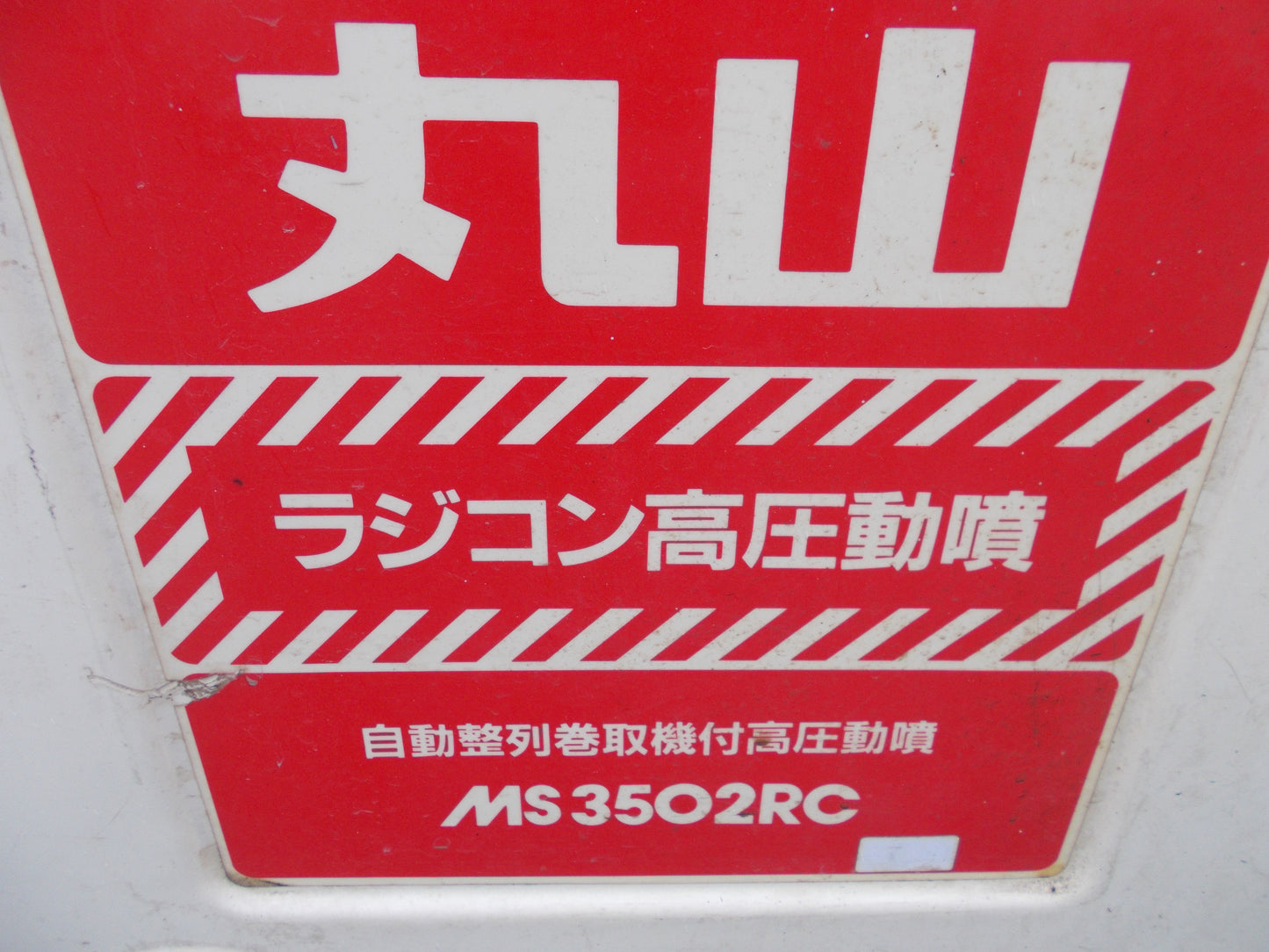 丸山　中古　ラジコン動噴　MS3502RC