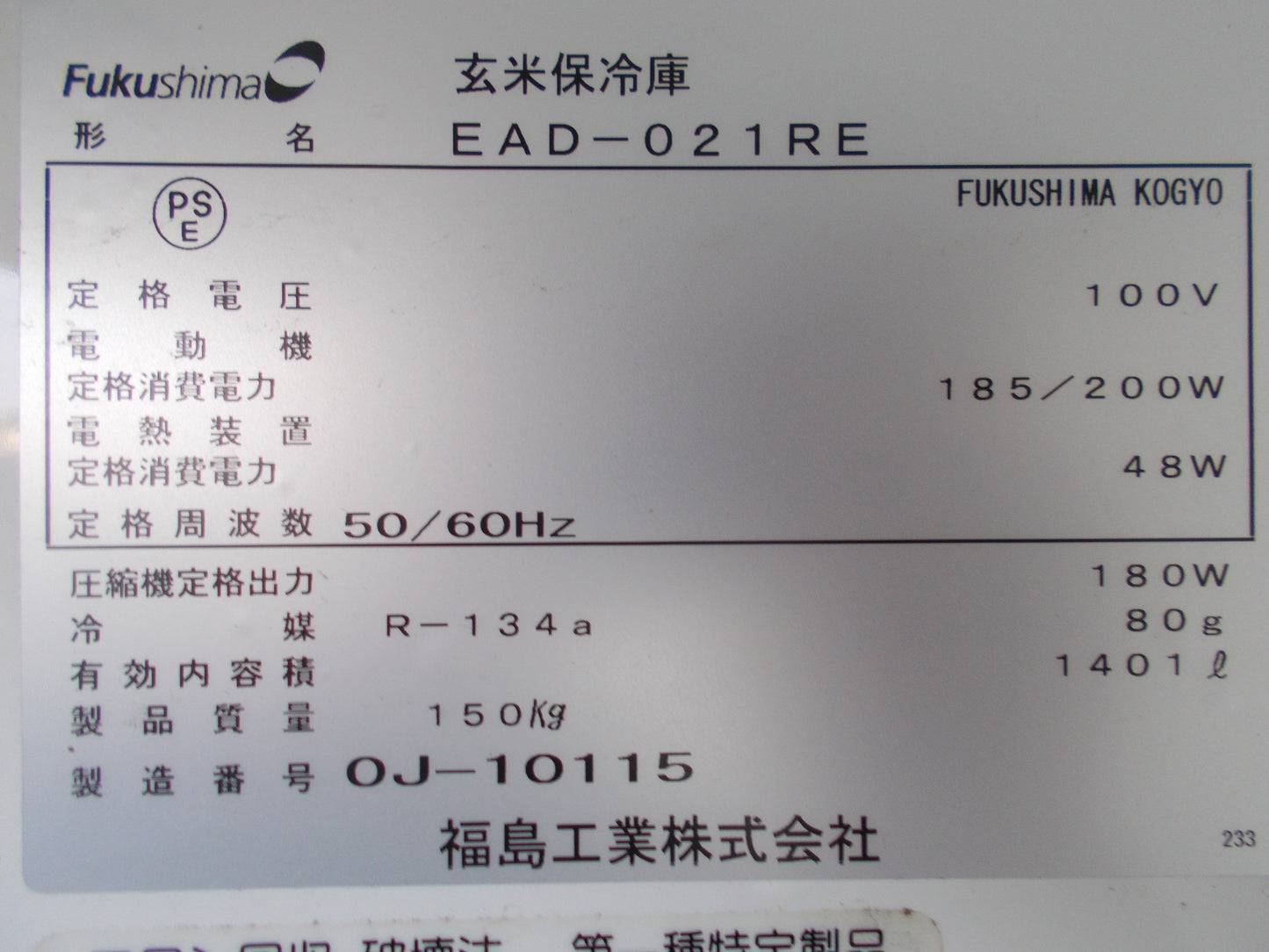 福島　中古　玄米保冷庫　EAD-021RE　