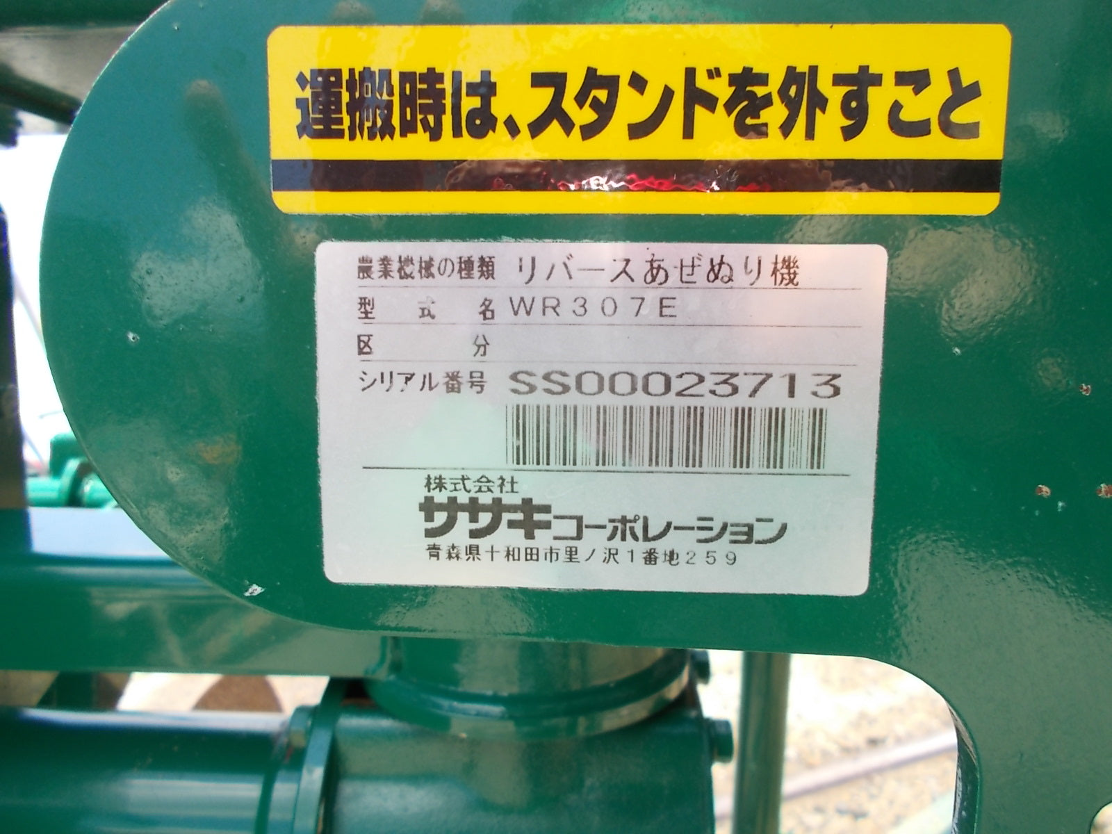 ササキ 中古 畦塗機 WR307E – 農キング