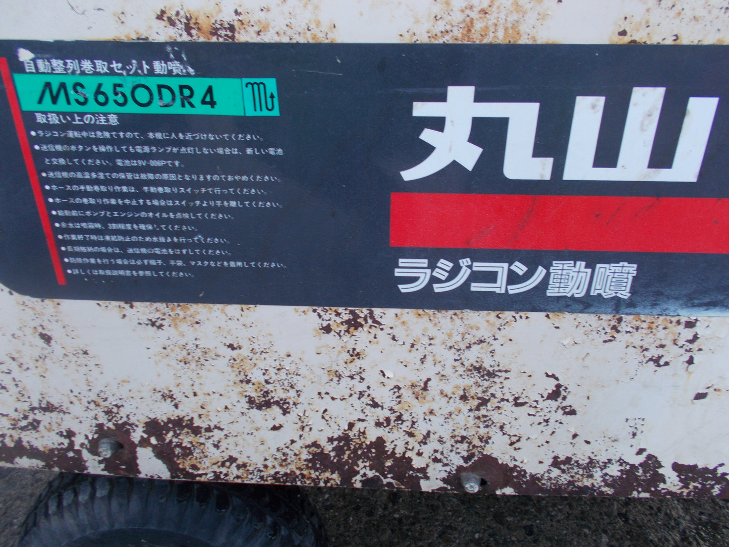 丸山　中古　ラジコン動噴　MS650DR4