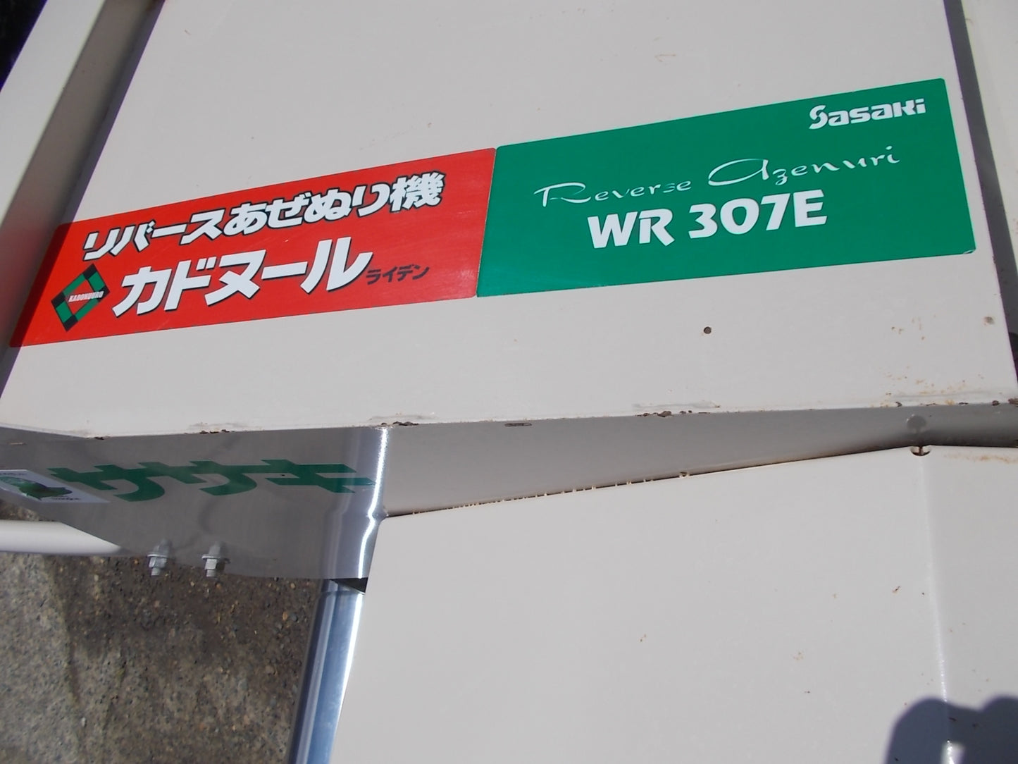 ササキ　中古　畦塗機　WR307E