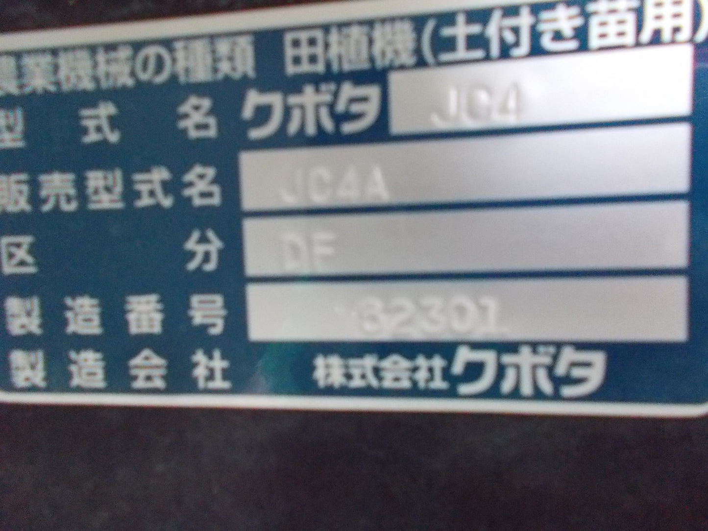 クボタ　中古　田植機　JC4A