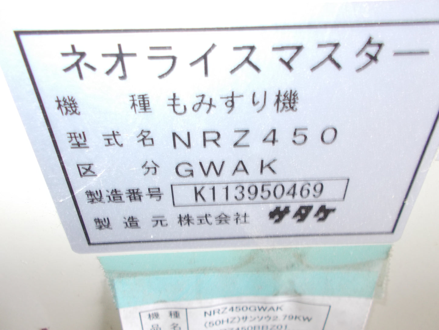 サタケ　中古　籾摺機ＮＲＺ450ＧＷＡＫ