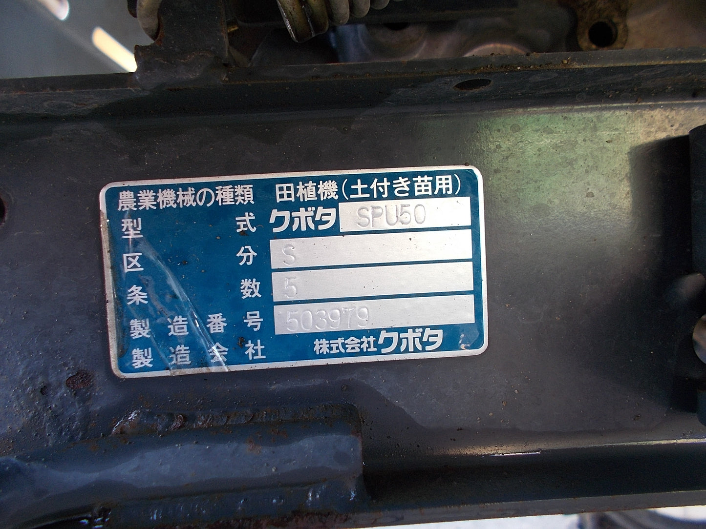 クボタ　中古　田植機　SPU50S