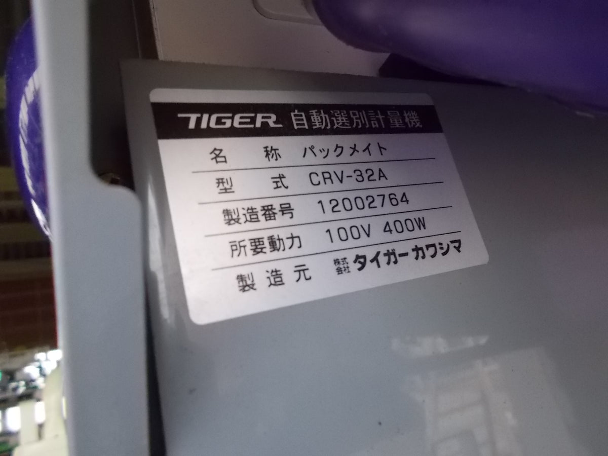タイガーカワシマ　中古　選別計量器　CRV-32A