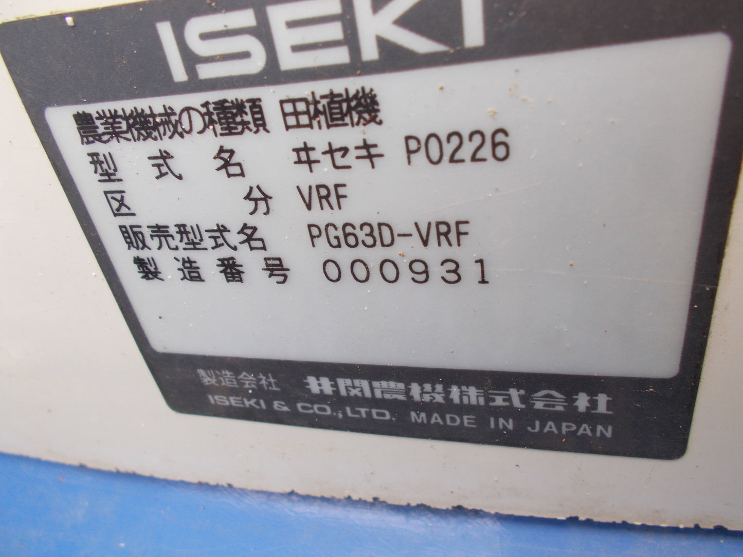 イセキ　中古　乗用田植機PG63D-VRF