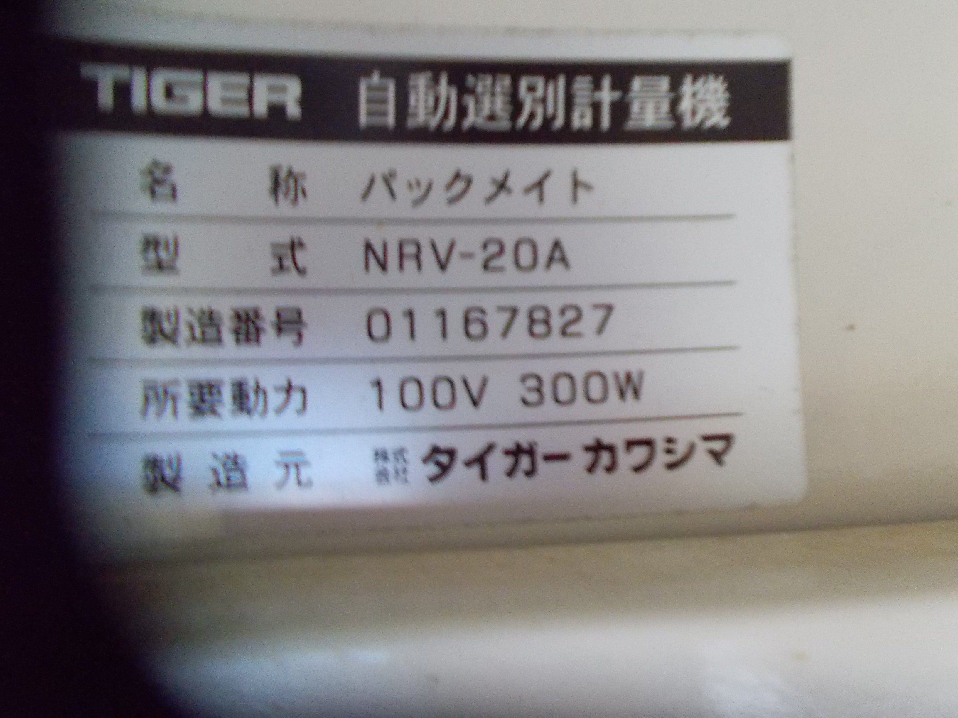 タイガーカワシマ 中古 選別計量機 NRV-20A – 農キング