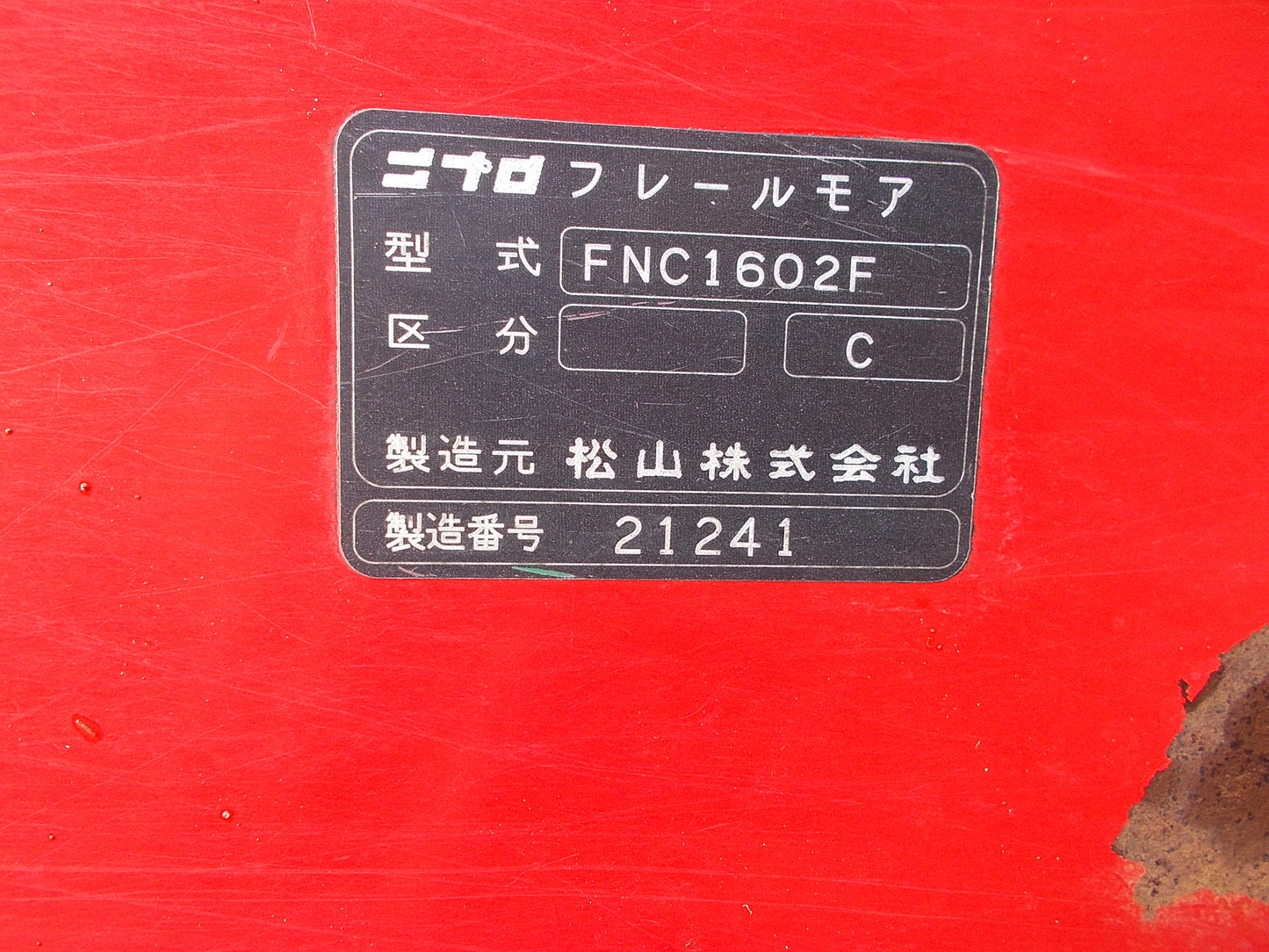 ニプロ　中古　フレールモア　FNC1602F