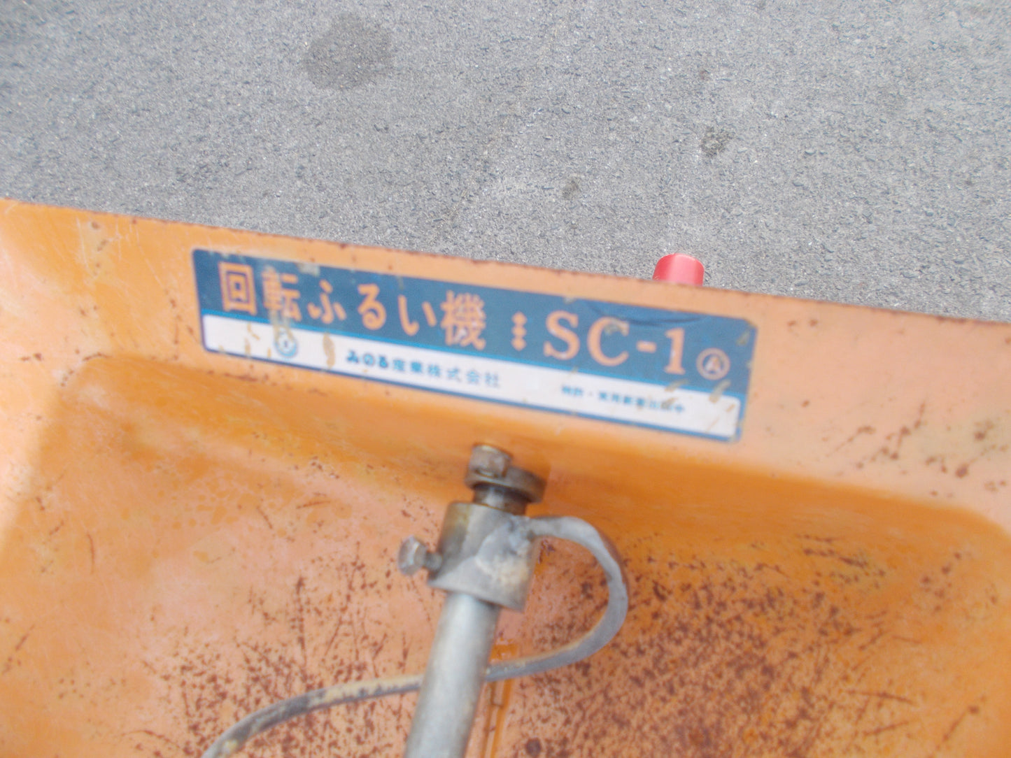みのる　中古　回転式ふるい　SC-1
