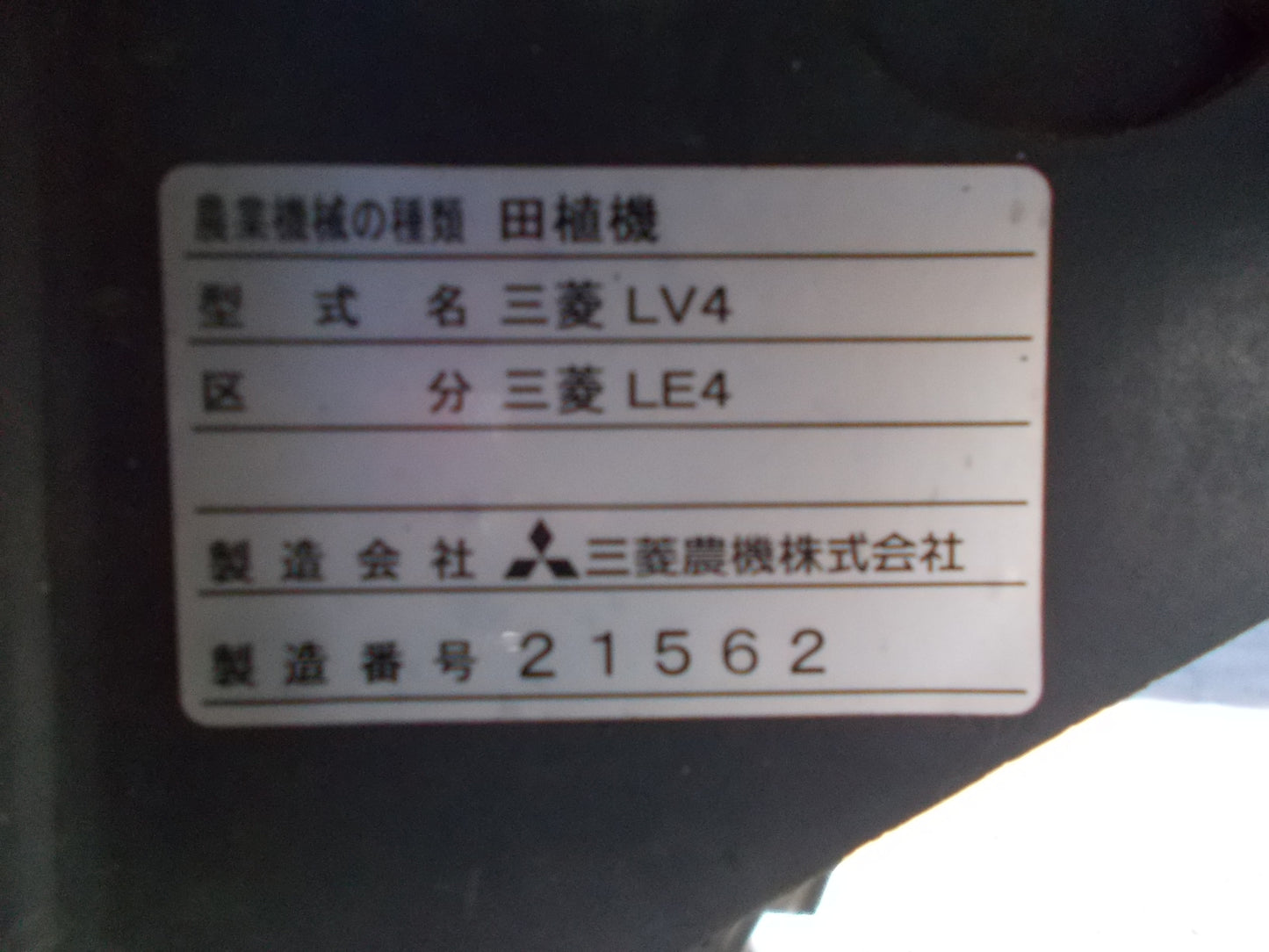 三菱　中古　田植機　LE4
