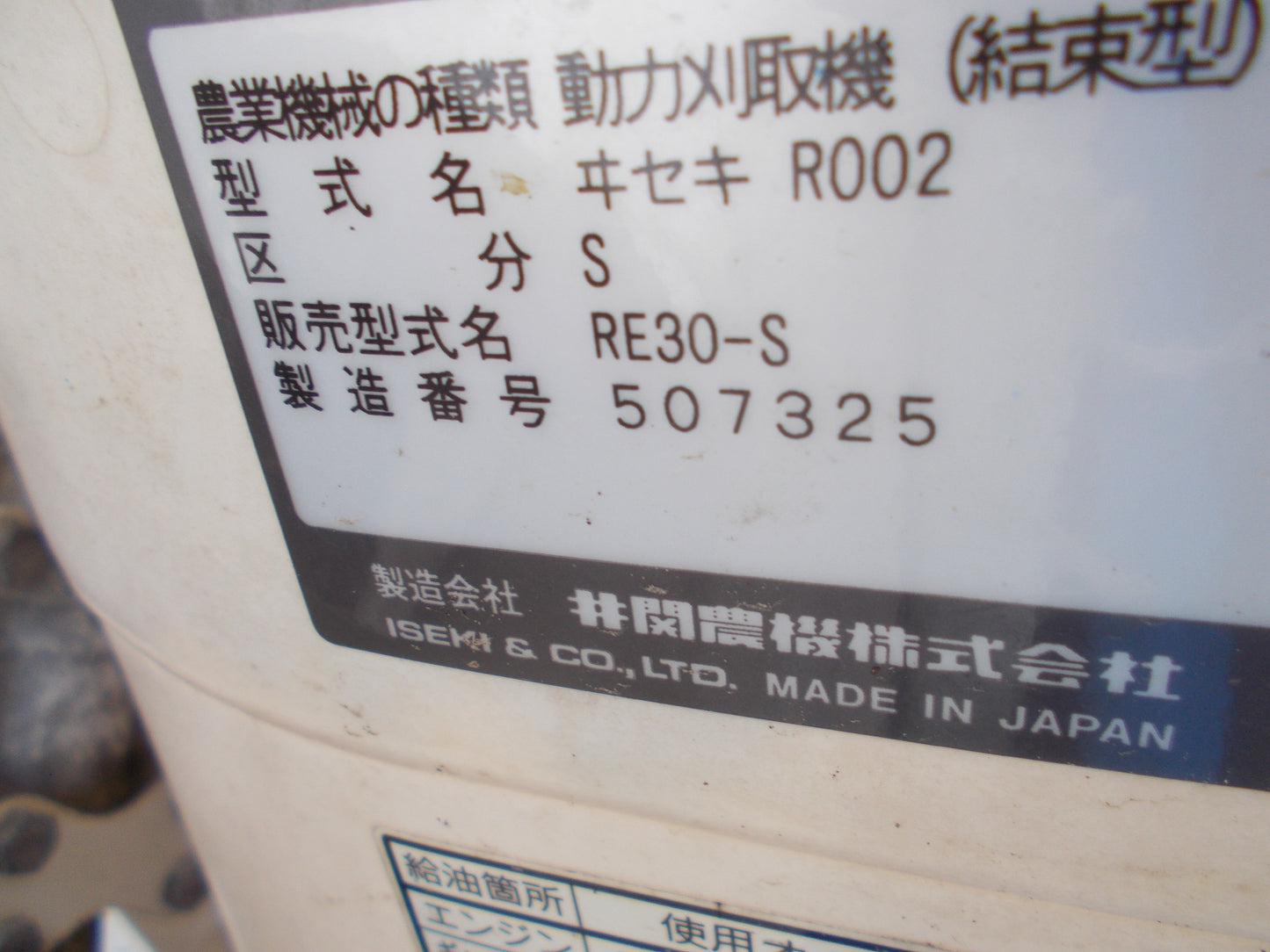 イセキ　中古　バインダー　RE30-S