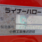 ヤンマ－　中古　ドライブハロ－PLR220