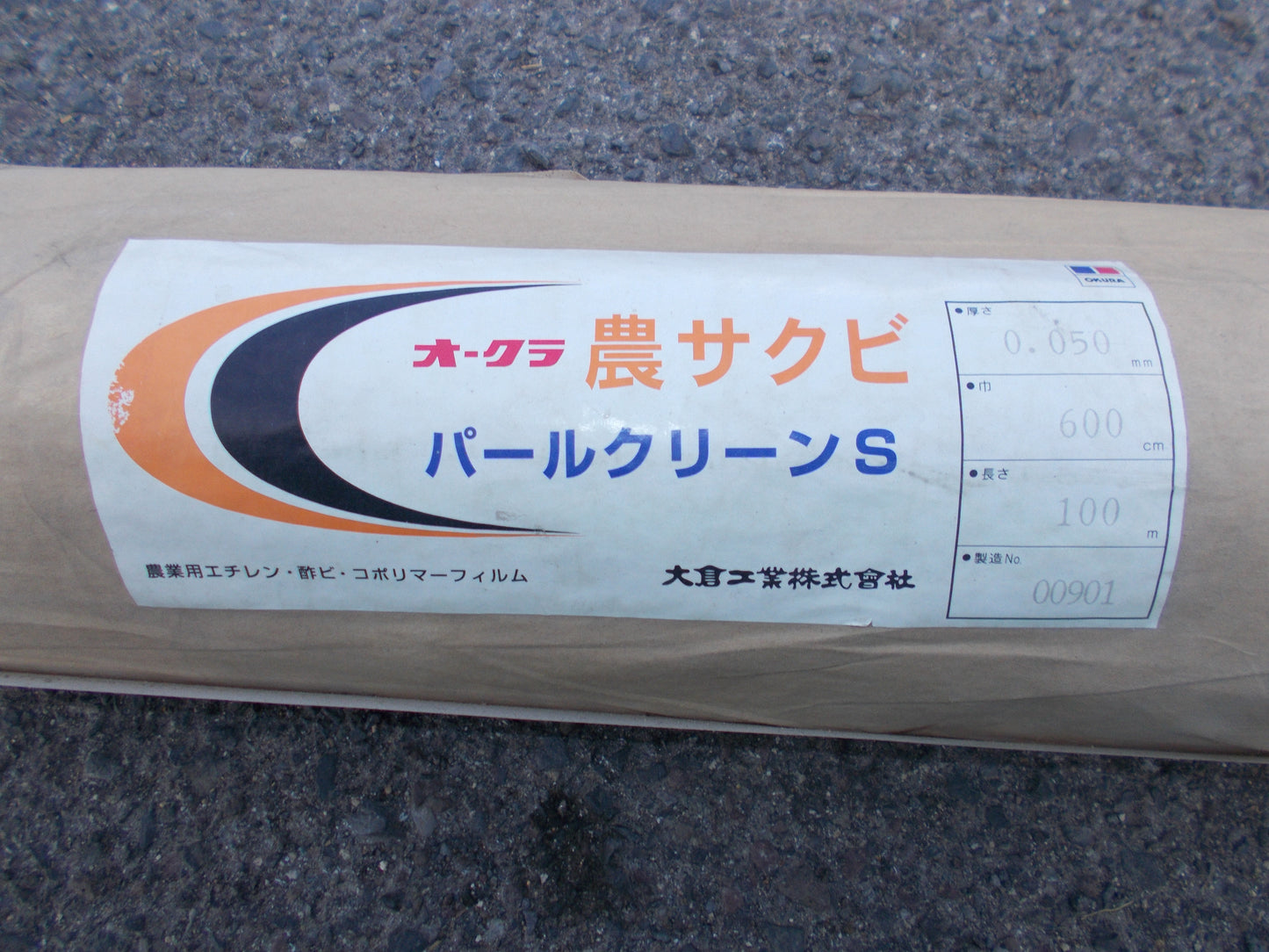 オークラ　中古　農サクビ　パールクリーンS　600ｃｍ