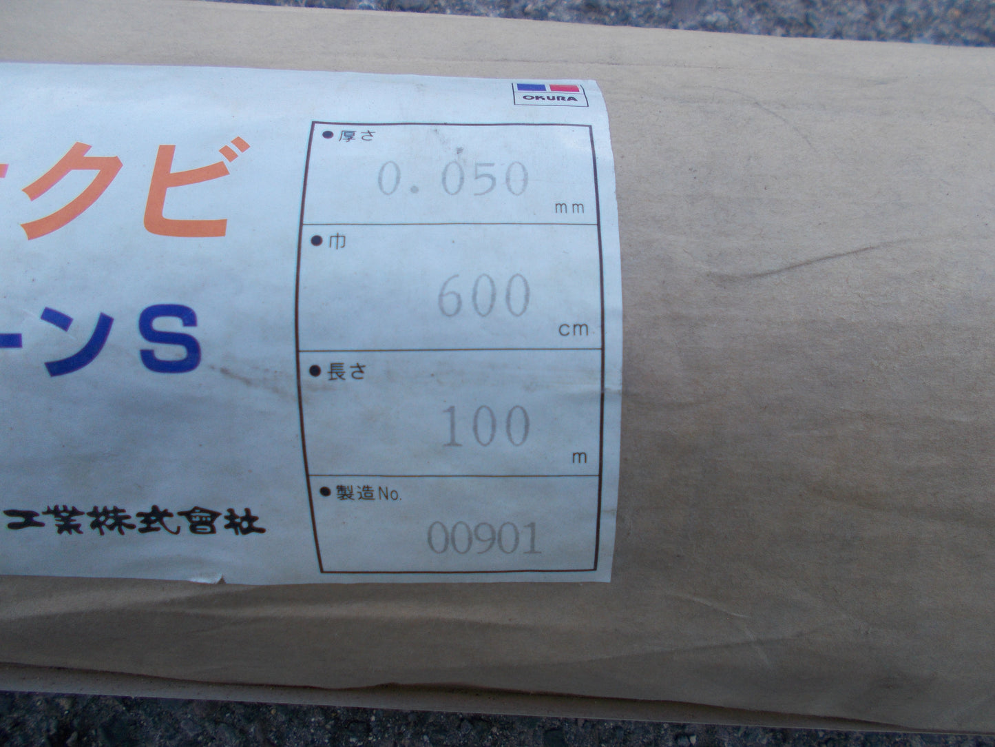 オークラ　中古　農サクビ　パールクリーンS　600ｃｍ