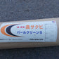 オークラ 　中古　農サクビ パールクリーンS　540ｃｍ　②