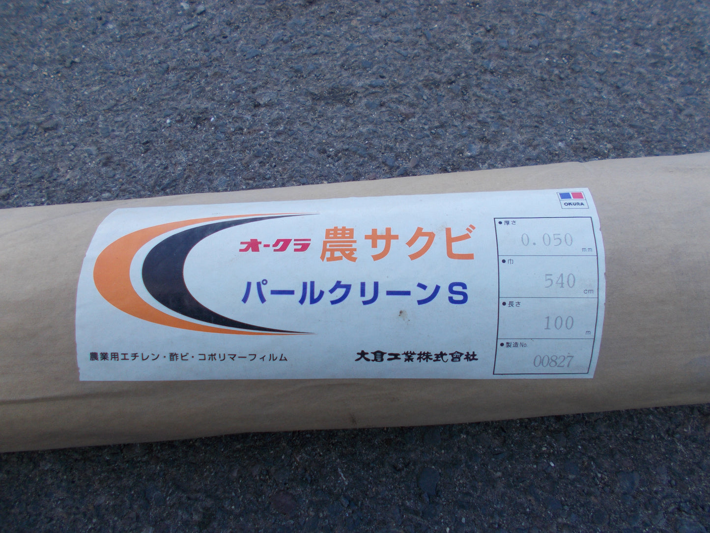 オークラ 　中古　農サクビ パールクリーンS　540ｃｍ　②