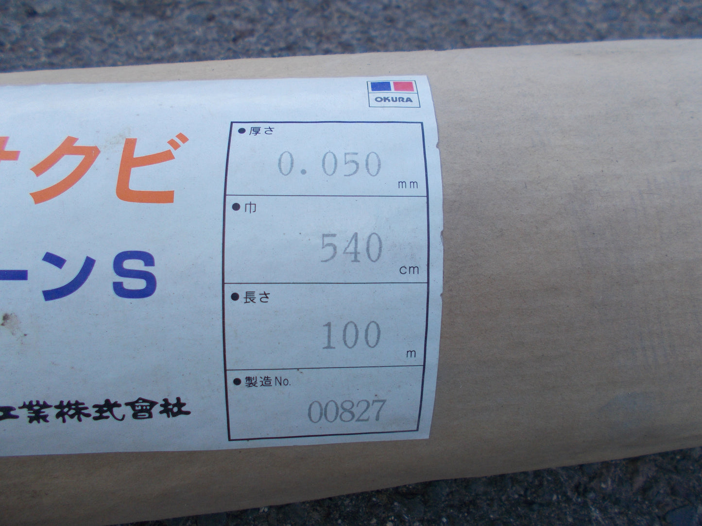 オークラ 　中古　農サクビ パールクリーンS　540ｃｍ　②