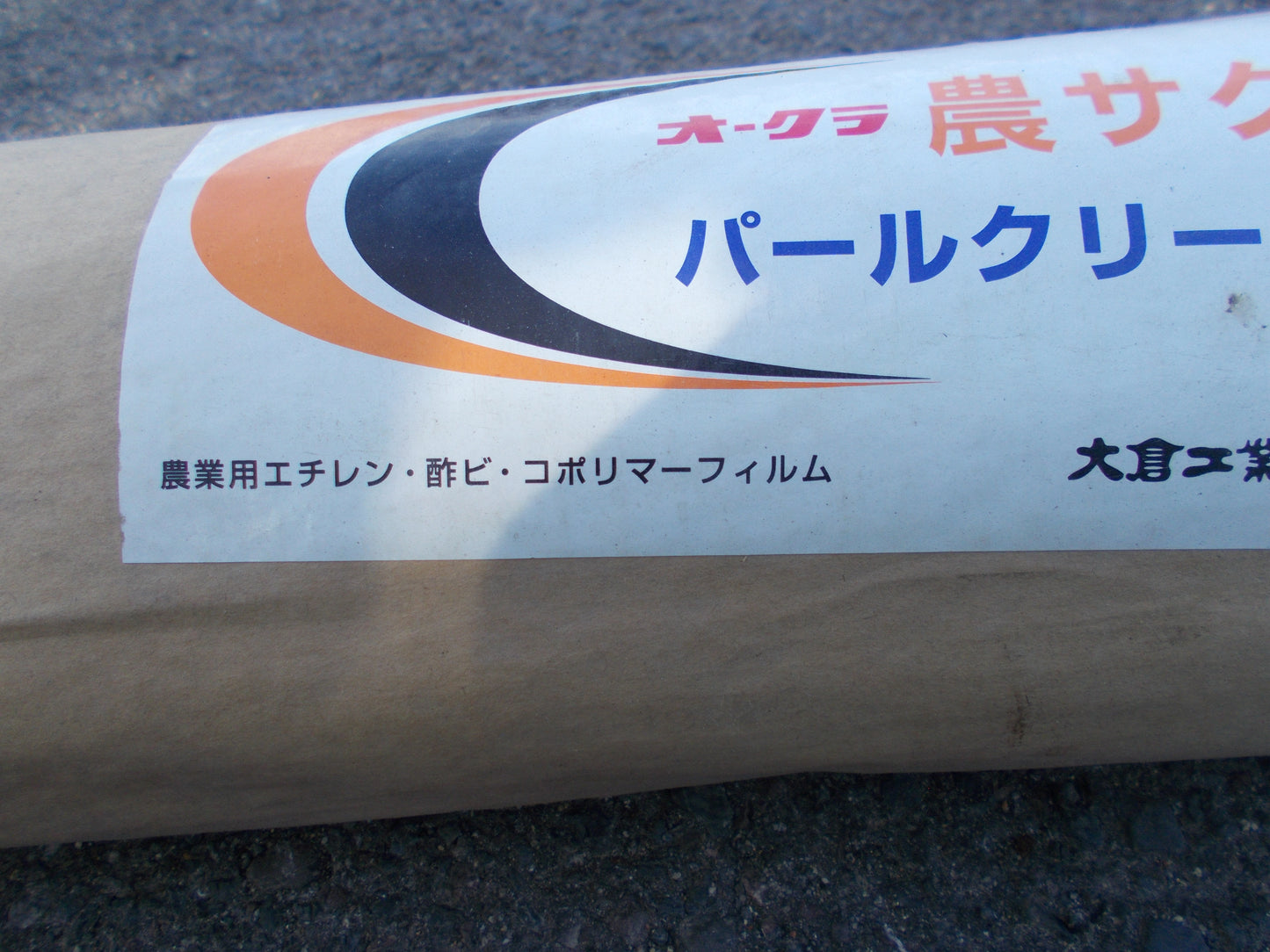 オークラ 　中古　農サクビ パールクリーンS　540ｃｍ　②