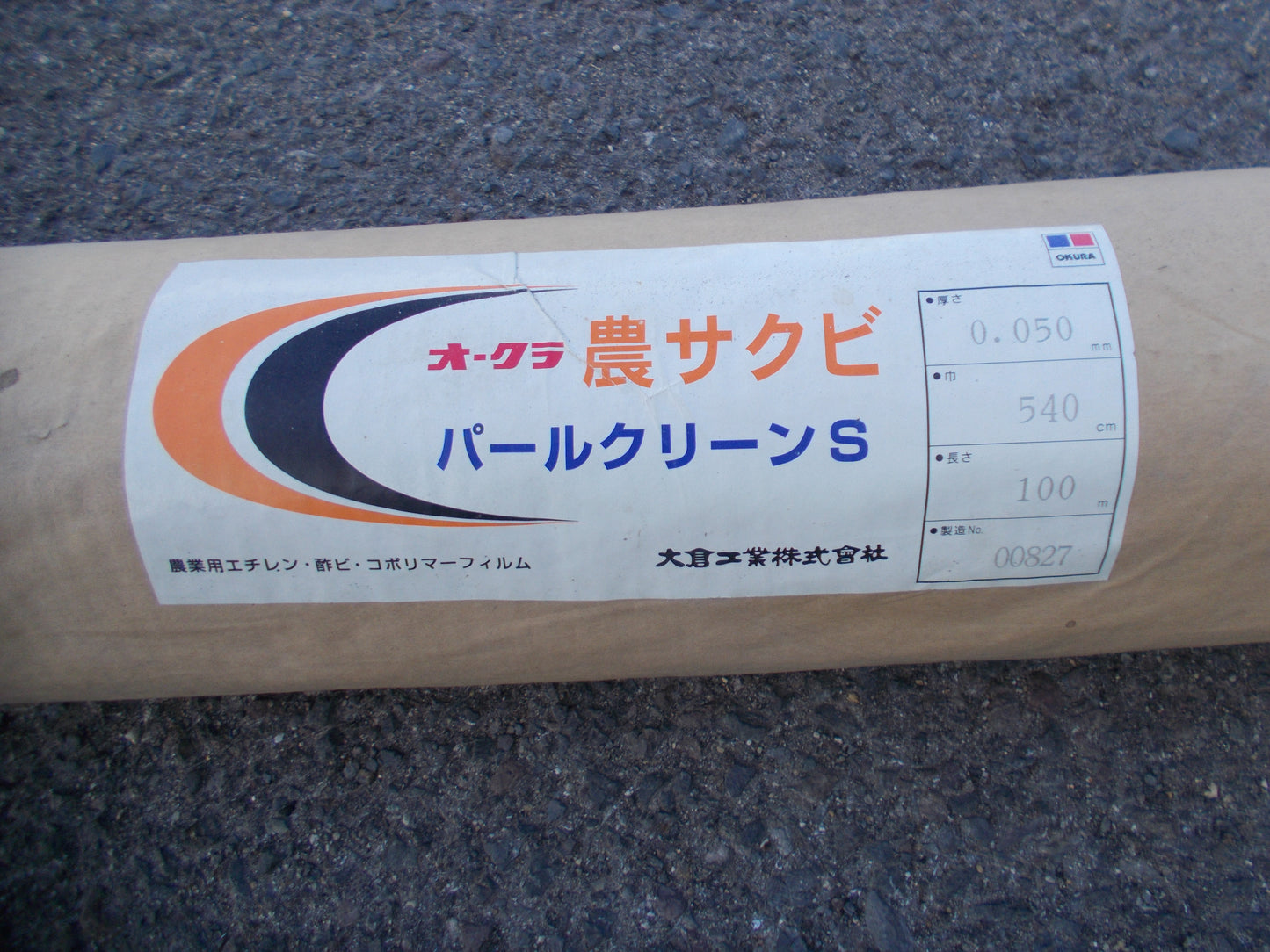 オークラ　中古　　農サクビ　パールクリーンS　540ｃｍ　③
