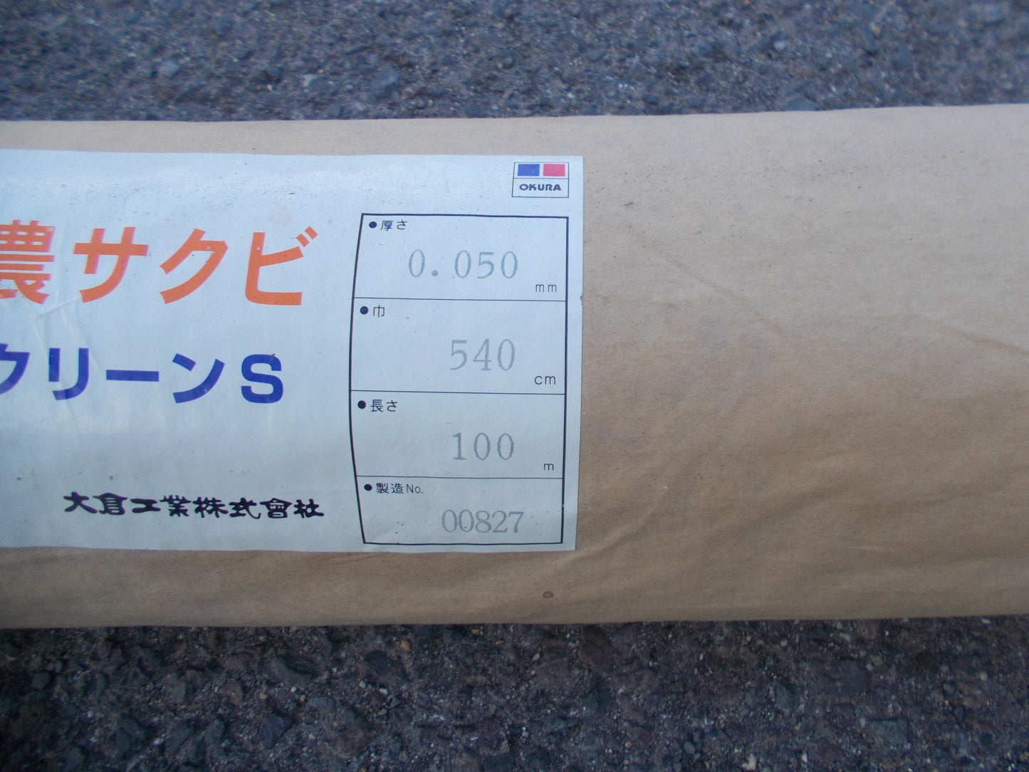 オークラ　中古　　農サクビ　パールクリーンS　540ｃｍ　③