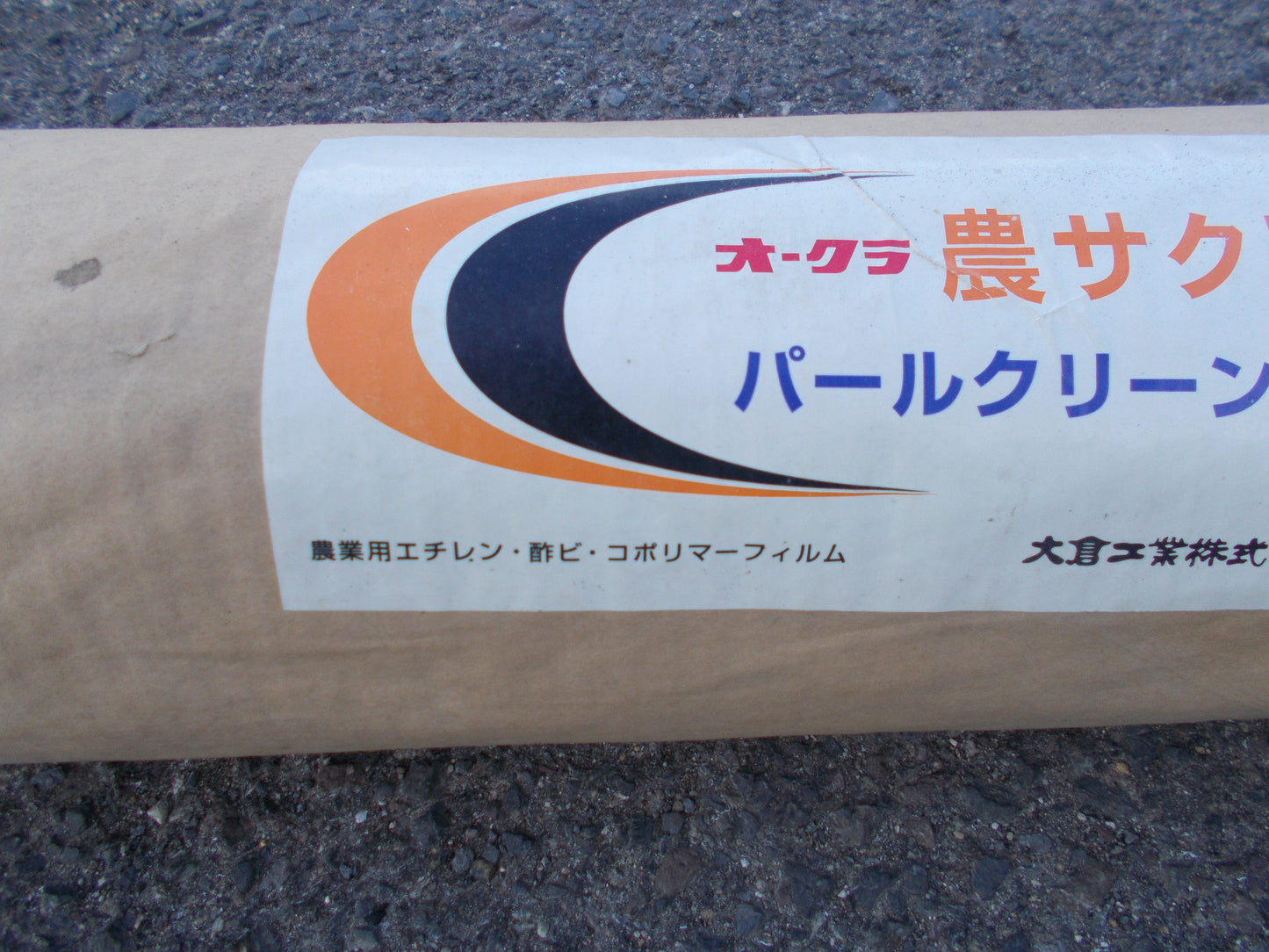 オークラ　中古　　農サクビ　パールクリーンS　540ｃｍ　③