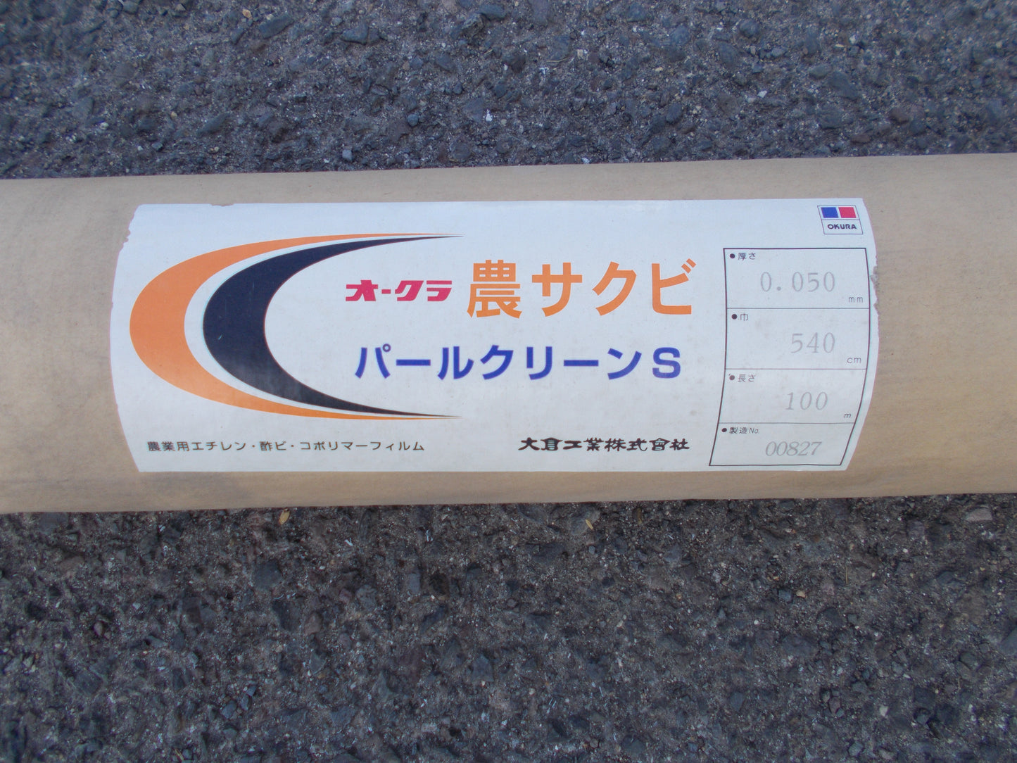 オークラ　中古　　農サクビ　パールクリーンS　540ｃｍ①