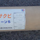 オークラ　中古　　農サクビ　パールクリーンS　540ｃｍ①