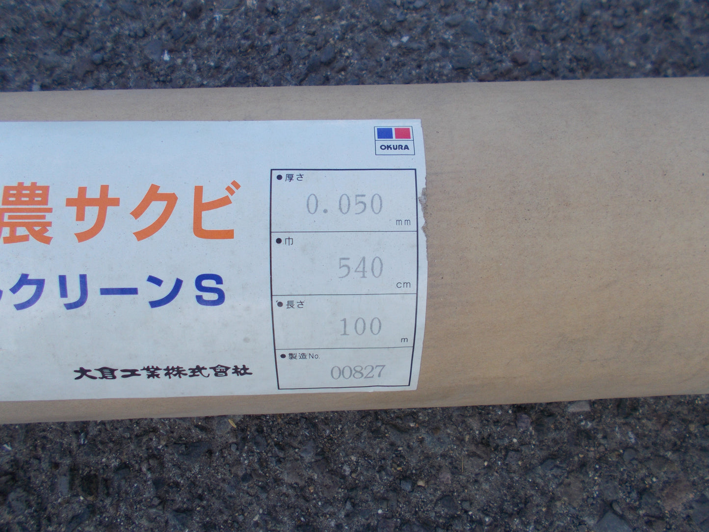 オークラ　中古　　農サクビ　パールクリーンS　540ｃｍ①