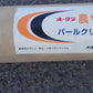 オークラ　中古　　農サクビ　パールクリーンS　540ｃｍ①